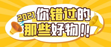 购物节好物促销福利指南公众号封面首图
