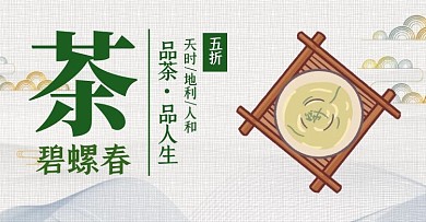 简约古风大气618茶叶碧螺春banner
