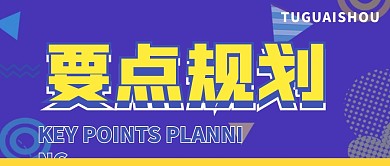 要点规划微信公众号封面