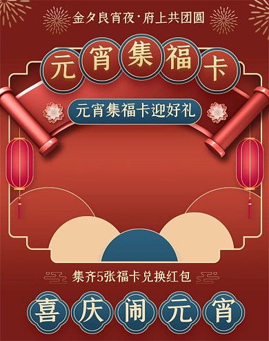 喜庆喜迎元宵节集福卡电商全屏海报