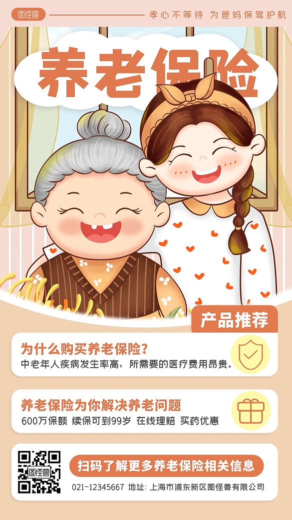 养老保险产品宣传营销简约插画手机海报