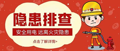 简约红色卡通火灾隐患排查公众号封面首图