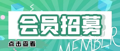 会员招募微信公众号封面