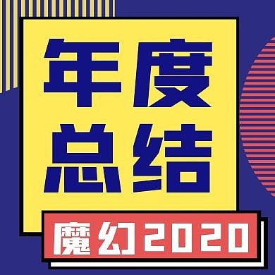 年度总结蓝色创意新媒体公众号次图