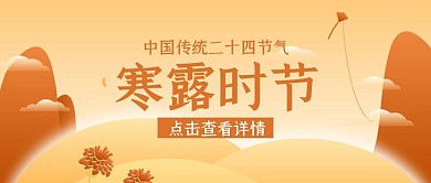 风景创意简约寒露节气公众号封面