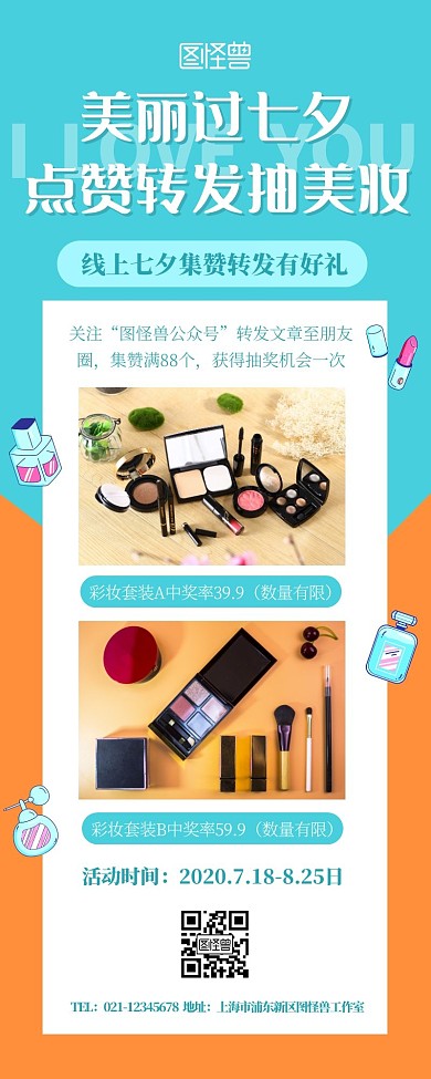 七夕美妆转发点赞简约宣传展示营销长图
