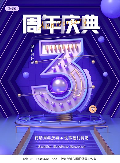 原创C4D周年庆倒计时PSD竖版海报