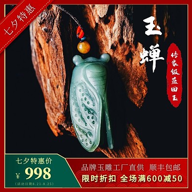 玉石产品电商直通车主图