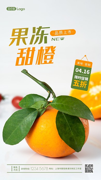 美味橙子橘子水果限时促销推广摄影图海报