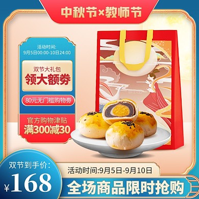 原创电商中秋节教师节月饼推广主图