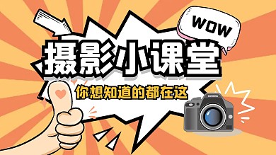 摄影技巧分享学习干货视频封面