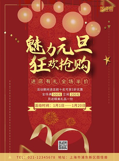 元旦活动预热红色大气竖版海报在线制作
