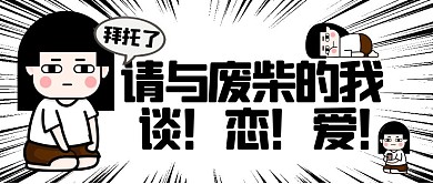 搞怪请与废柴的我谈恋爱公众号封面首图