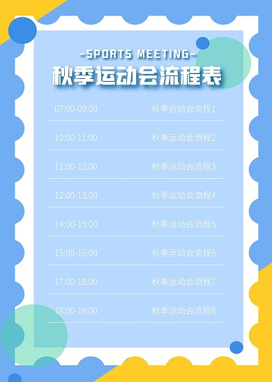 简约大气直观简洁秋季运动会流程表