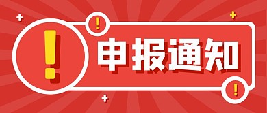 申报通知公众号封面首图
