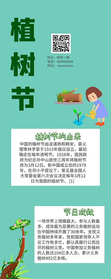 植树节手抄报科普长图