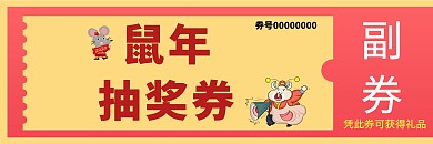 鼠年抽奖券创意