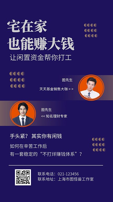 金融理财居家赚钱直播营销手机海报