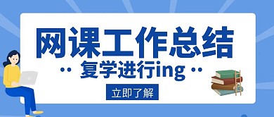 工作总结网课复学进行时创意红包封面