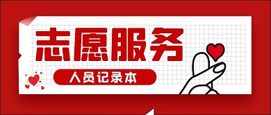 志愿服务记录本红色大气风格公众号封面首图