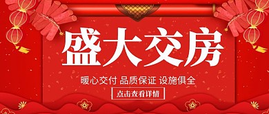 交房红色公众号封面首图