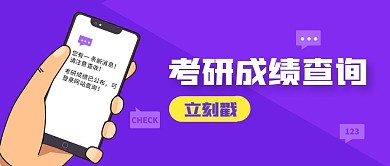 考研成绩查询简约蓝色公众号首图