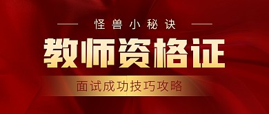 教师资格证面试成功技巧攻略公众号封面首图