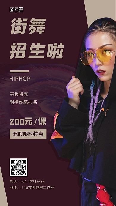 寒假街舞招生棕色简约手机海报