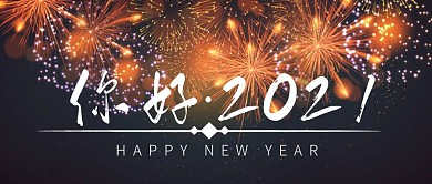 你好2021烟花气氛意境公众号首图