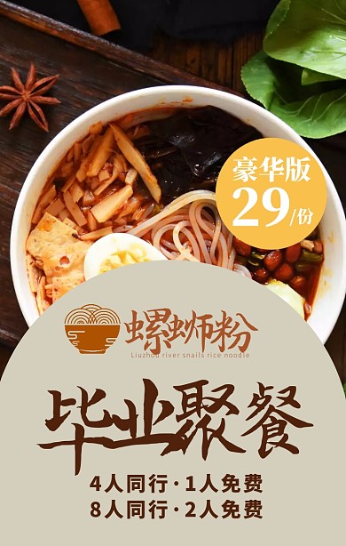 毕业聚餐中餐饮食螺蛳粉促销手机海报