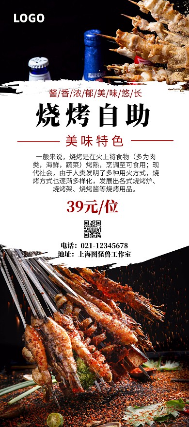 白色简约烧烤自助展架
