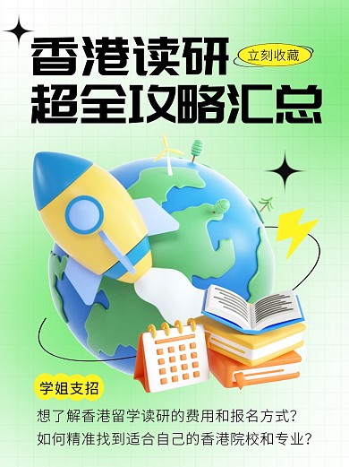 香港读研超全攻略汇总宣传创意3d小红书