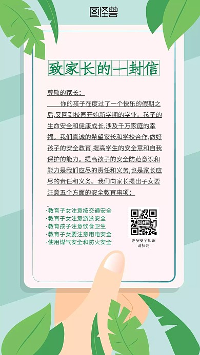 致家长的一封信安全知识长海报