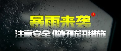 简约摄影风车窗外暴雨预警公众号封面