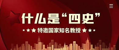 什么是“四史”简约公众号封面首图