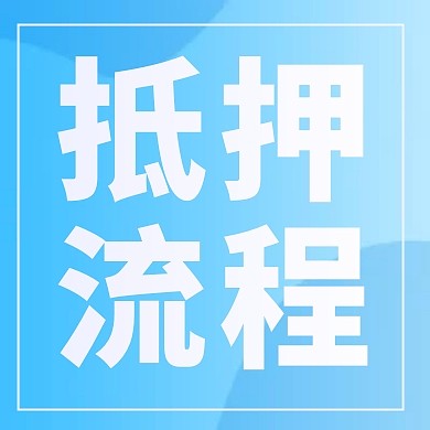 蓝色简约房贷抵押流程公众号次图