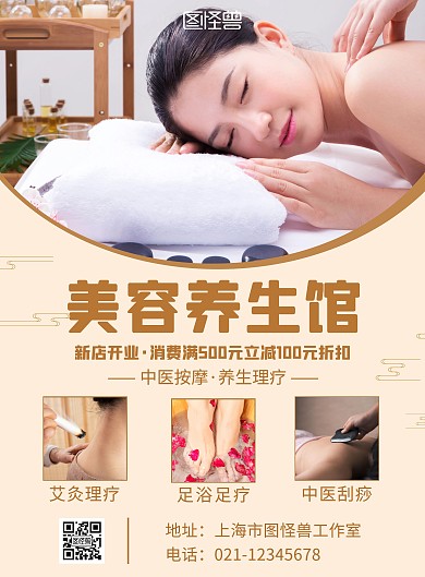 美容养生理疗会馆足疗刮痧古风在线海报制作