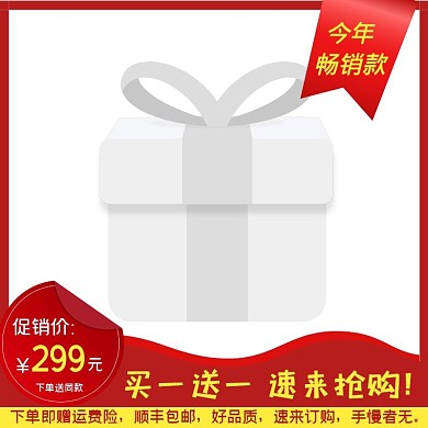 主图图标买一送一促销
