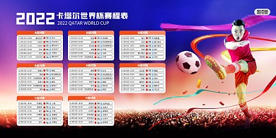 世界杯小组赛程表宣传印刷横版海报