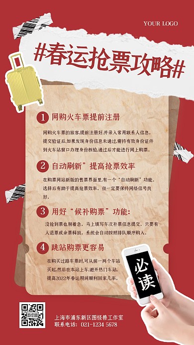春运抢票攻略创意插画手机海报