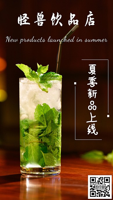 饮品店夏季新品上线活动手机营销海报