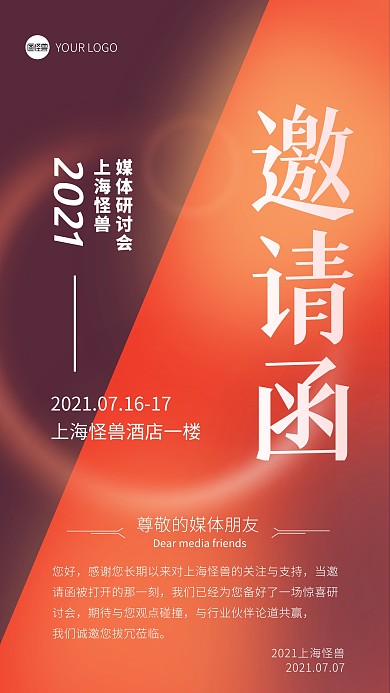 媒体研讨会邀请函简约紫红色手机海报