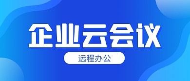 蓝色商务企业云会议微信公众号封面首图