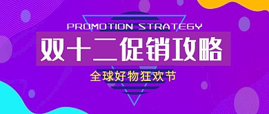 双十二促销攻略公众号封面首图