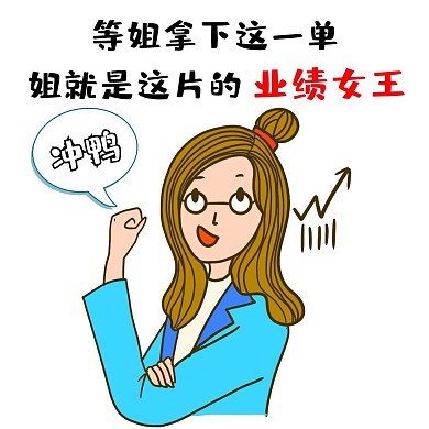 冲刺业绩简约卡通娱乐创意表情包