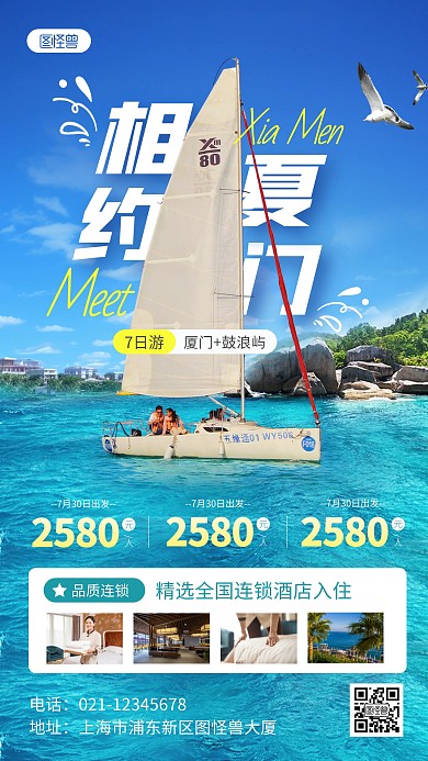 厦门海岛帆船旅游手机海报