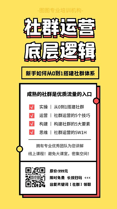 简约创意黄色社群课程宣传通知手机海报