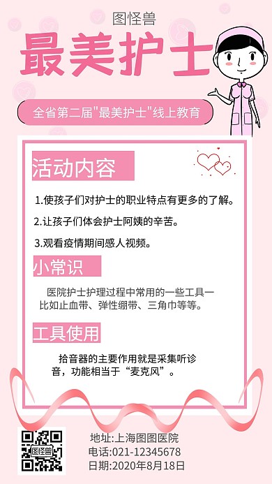 线上护士教育活动粉色卡通简约大气