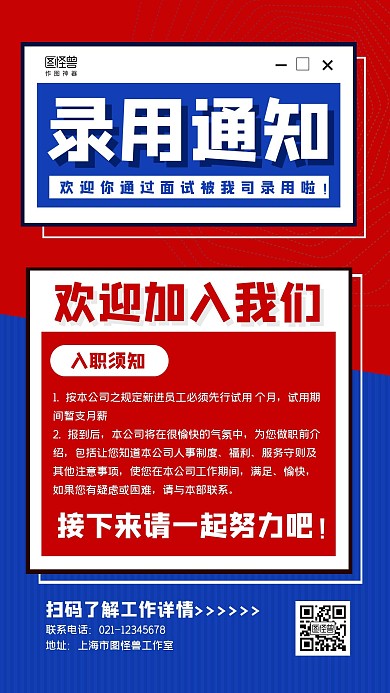 红蓝撞色简约录用通知录用聘书手机海报