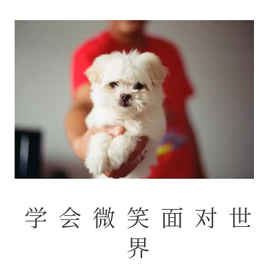 微笑面对世界手机微博封面模板